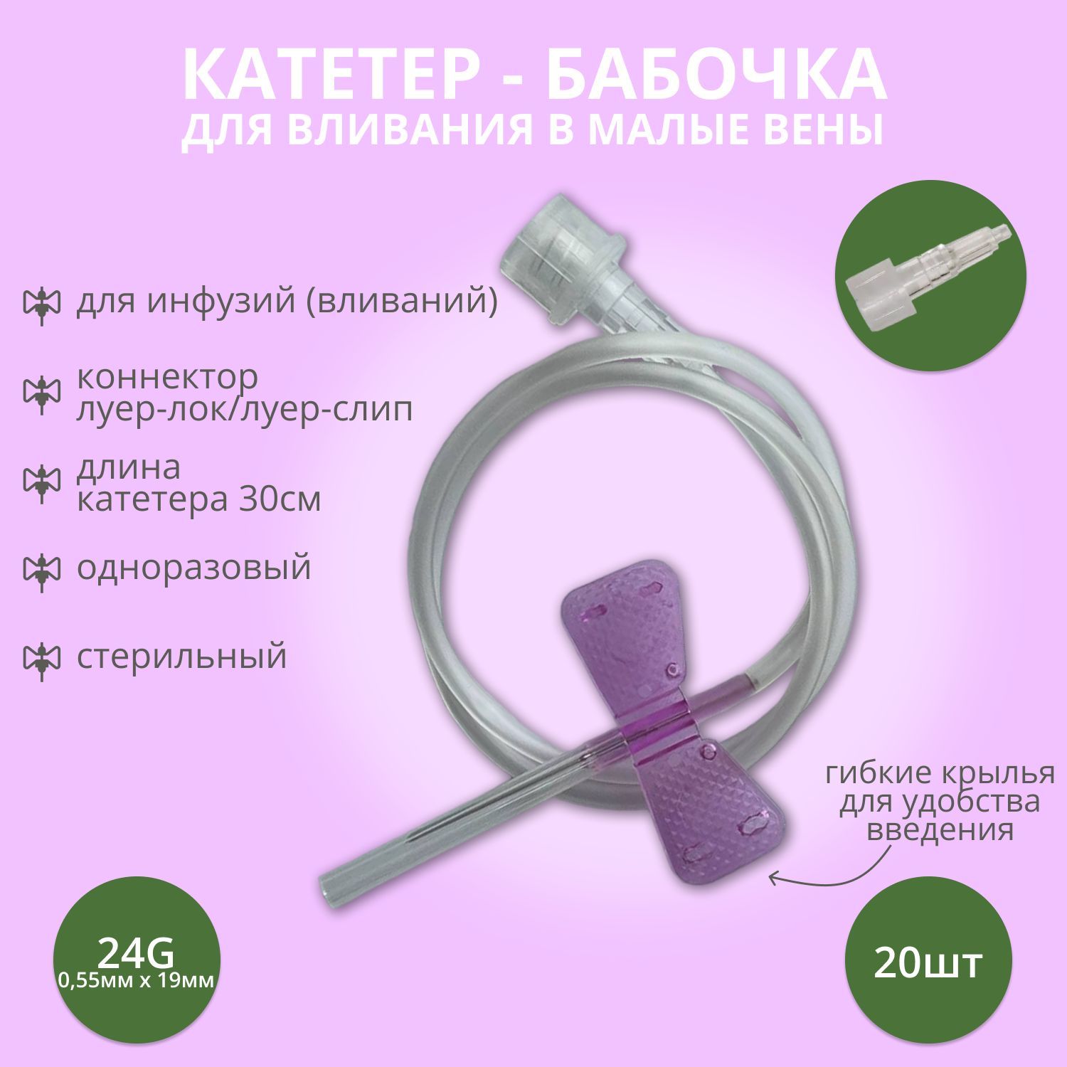 Катетер-бабочка (игла-бабочка) для вливания в малые вены 24G, 20 шт.