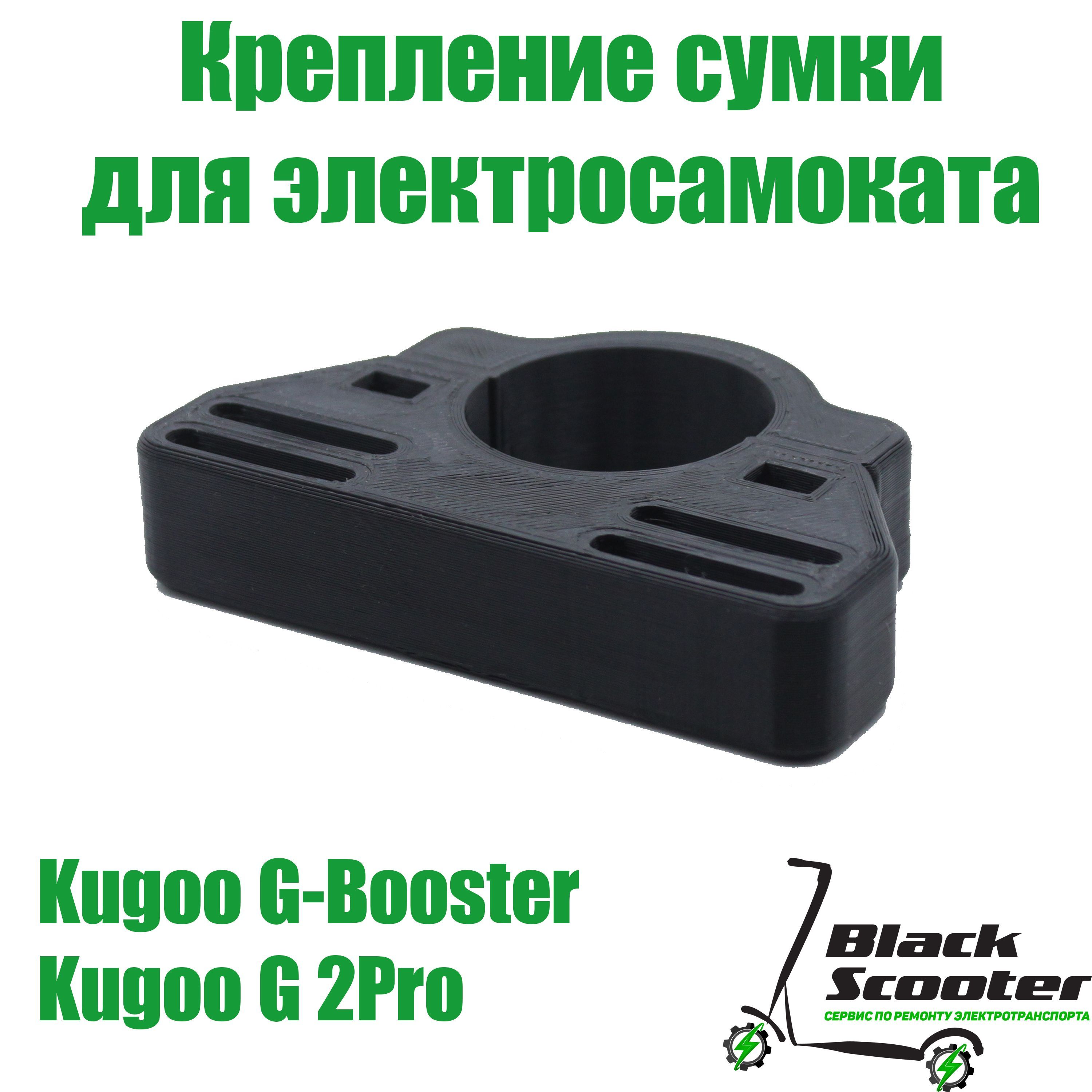 КреплениесумкиэлектросамокатаKugooG-Booster,G2Pro