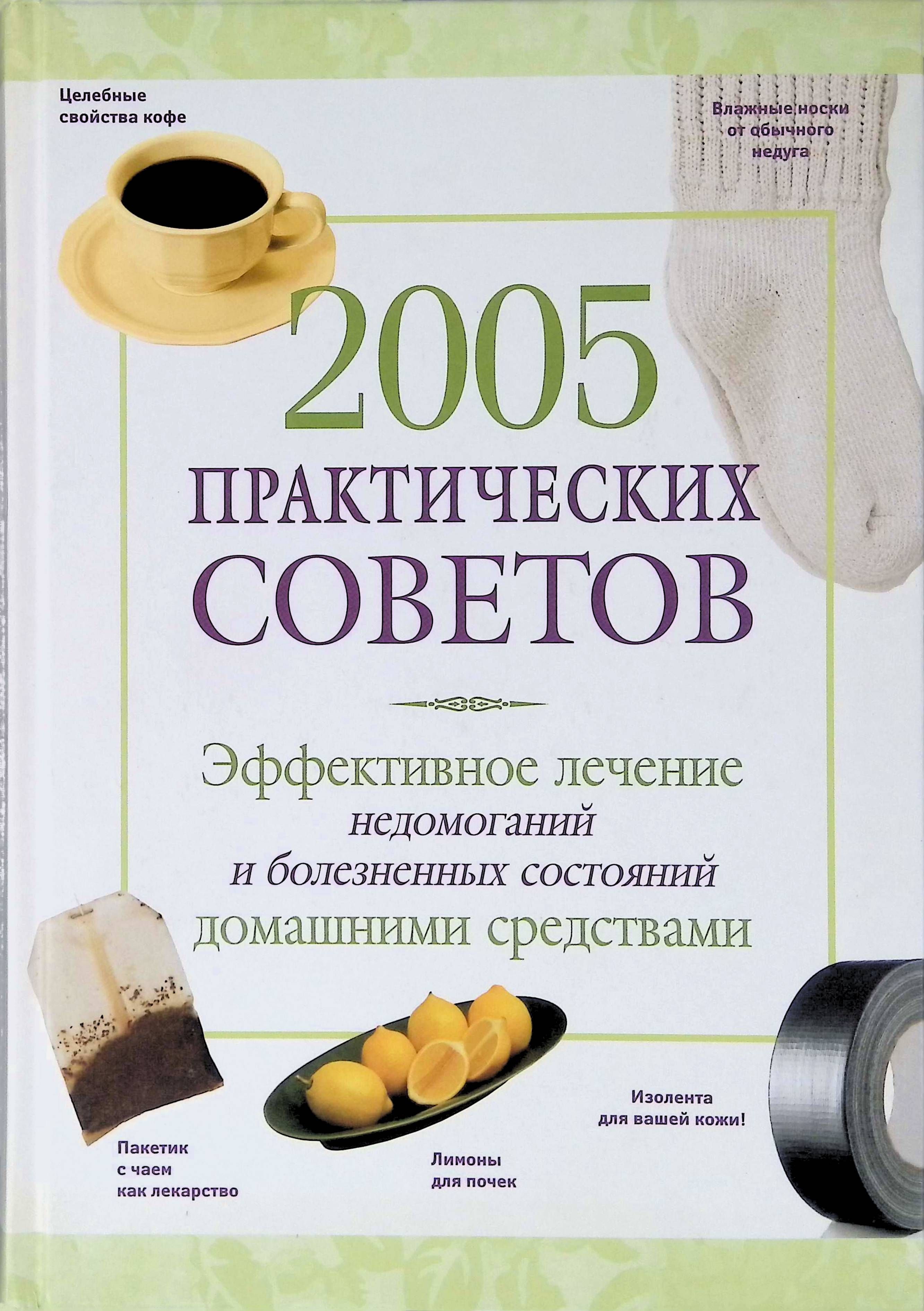 Книга советов. Книга 2005 практических советов. Секреты красоты и здоровья Ридерз дайджест. Совет на миллион книга. Ридерз дайджест вы и ваше сердце 978-5-89355-482-3.