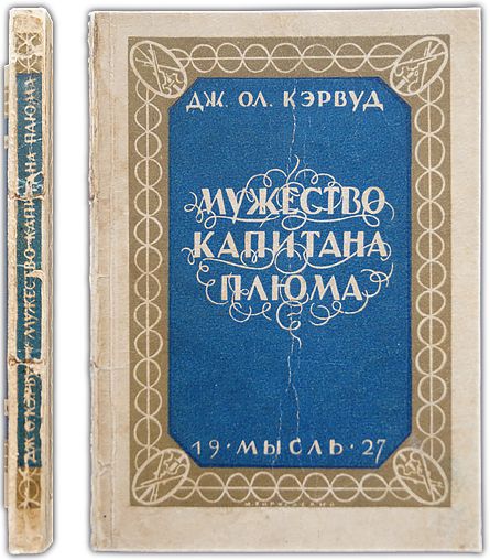 Мужество капитана Плюма. 1927 / Кэрвуд Джемс Оливер