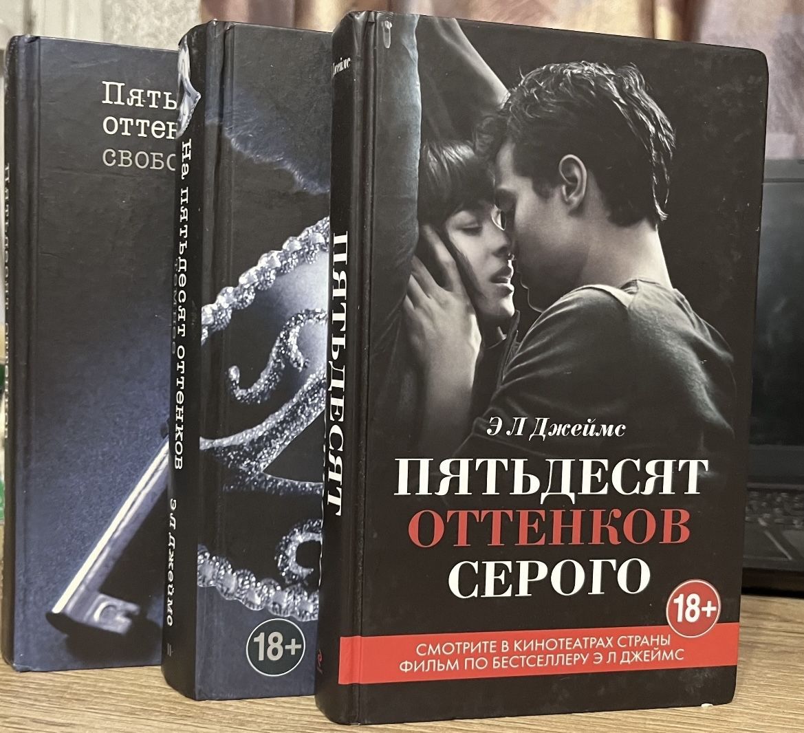 Пятьдесят оттенков книга отзывы