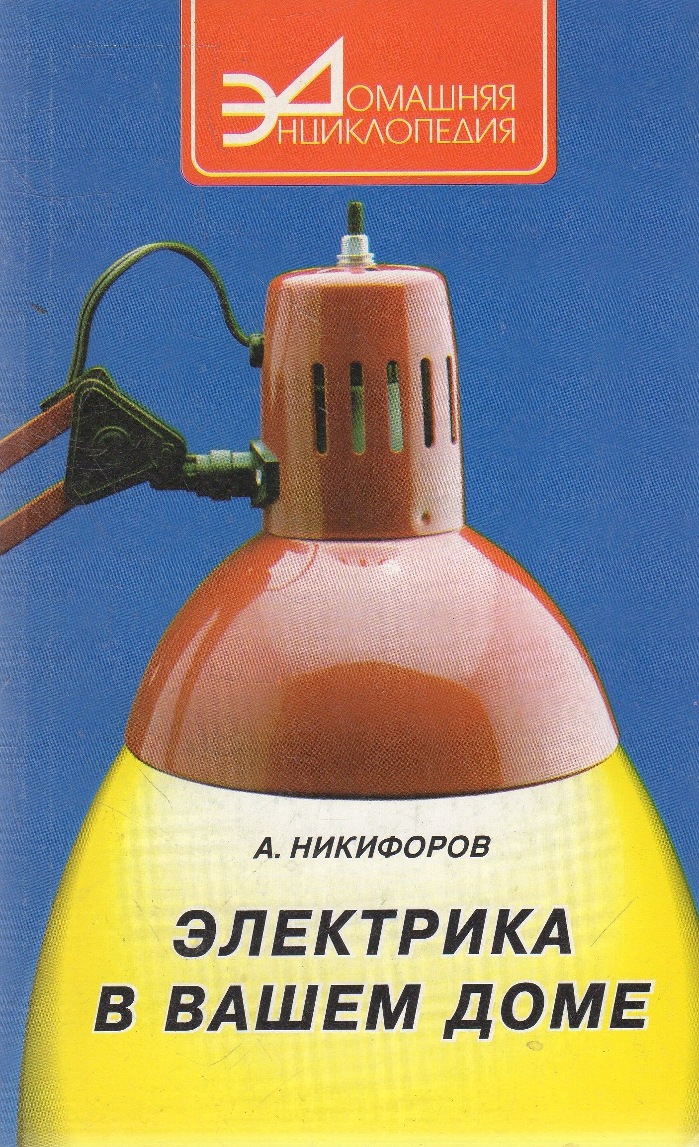 Электрика в вашем доме | Никифоров А. - купить с доставкой по выгодным  ценам в интернет-магазине OZON (981286852)