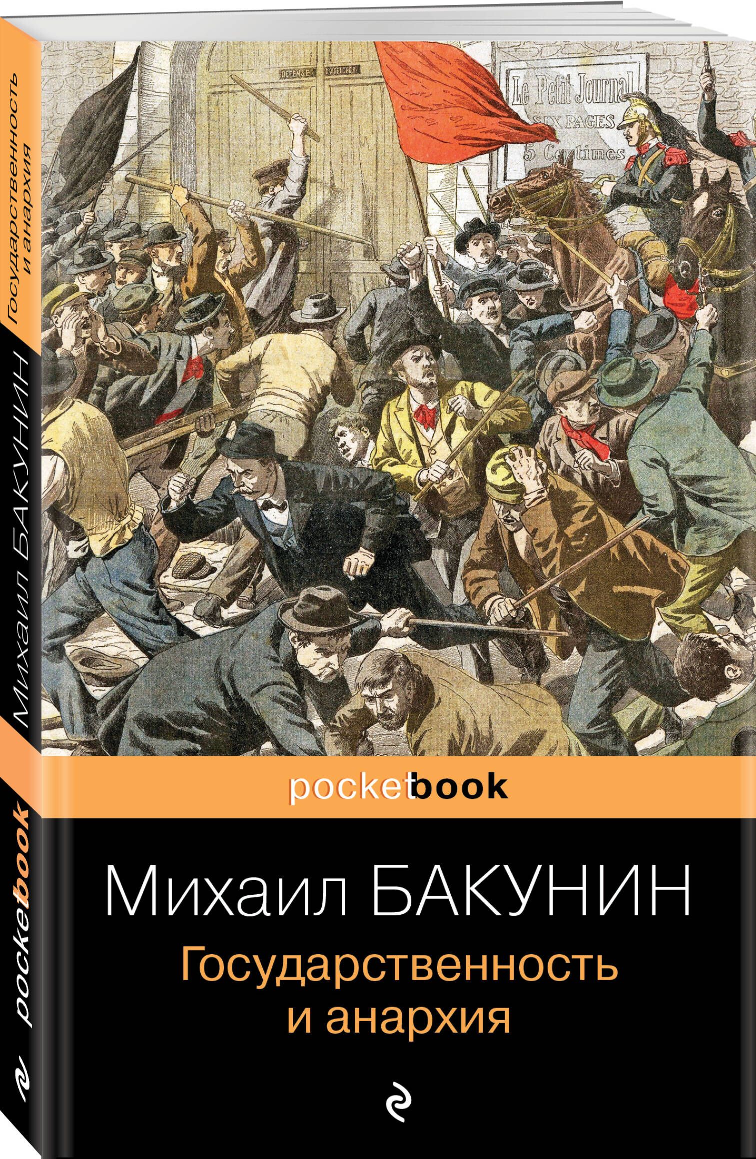 Государственность и анархия | Бакунин Михаил Александрович