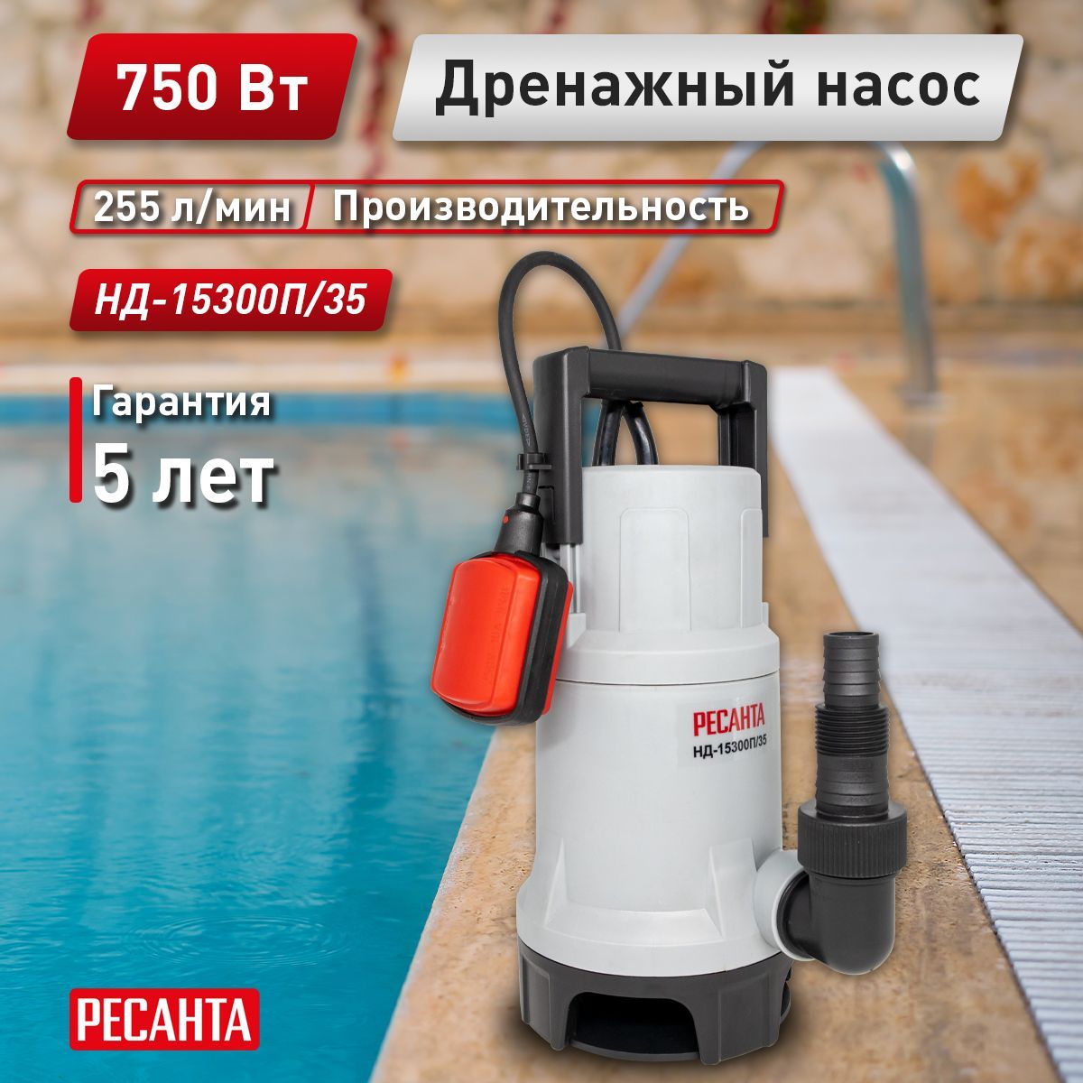 Ресанта нд 15300п 35. Насос погружной дренажный Ресанта нд-8000п/35.