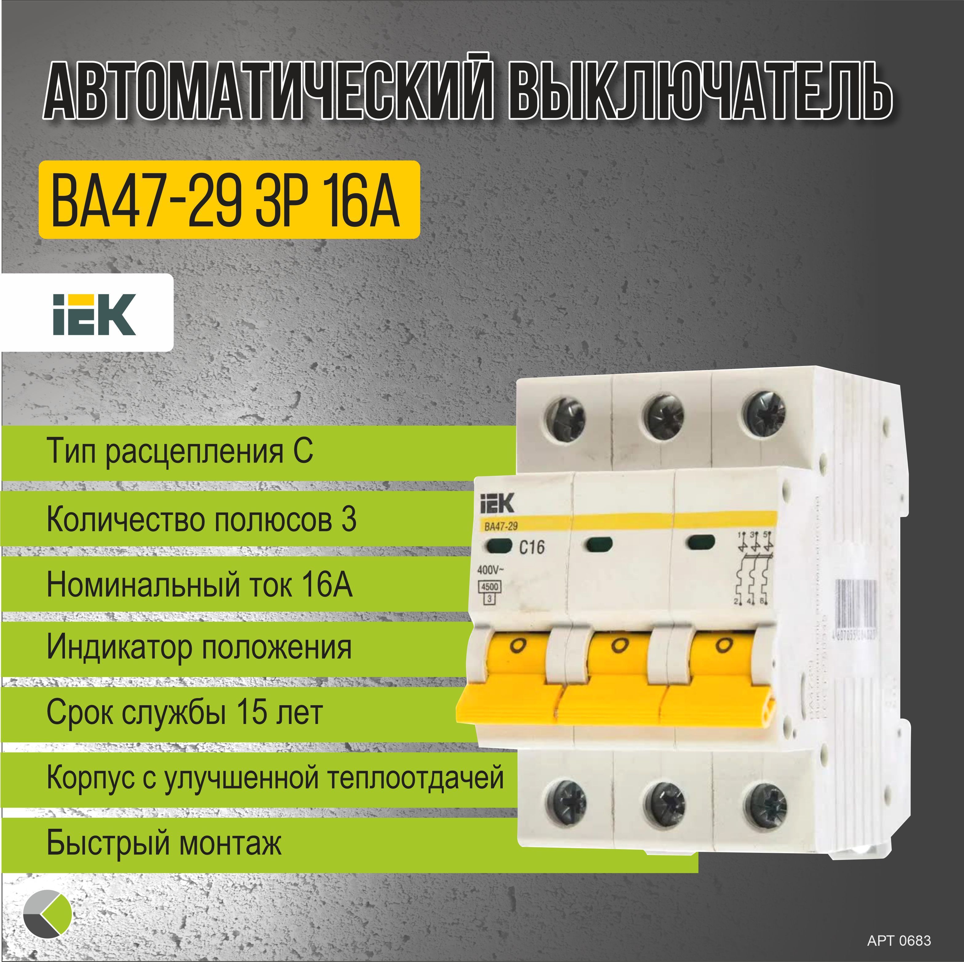 Iek автоматические выключатели 16а. Автомат ИЭК 16а. Автомат ИЭК 16а с вспомогательным. Выключатель автоматический 3п с16а IEK. Трехфазный автомат.