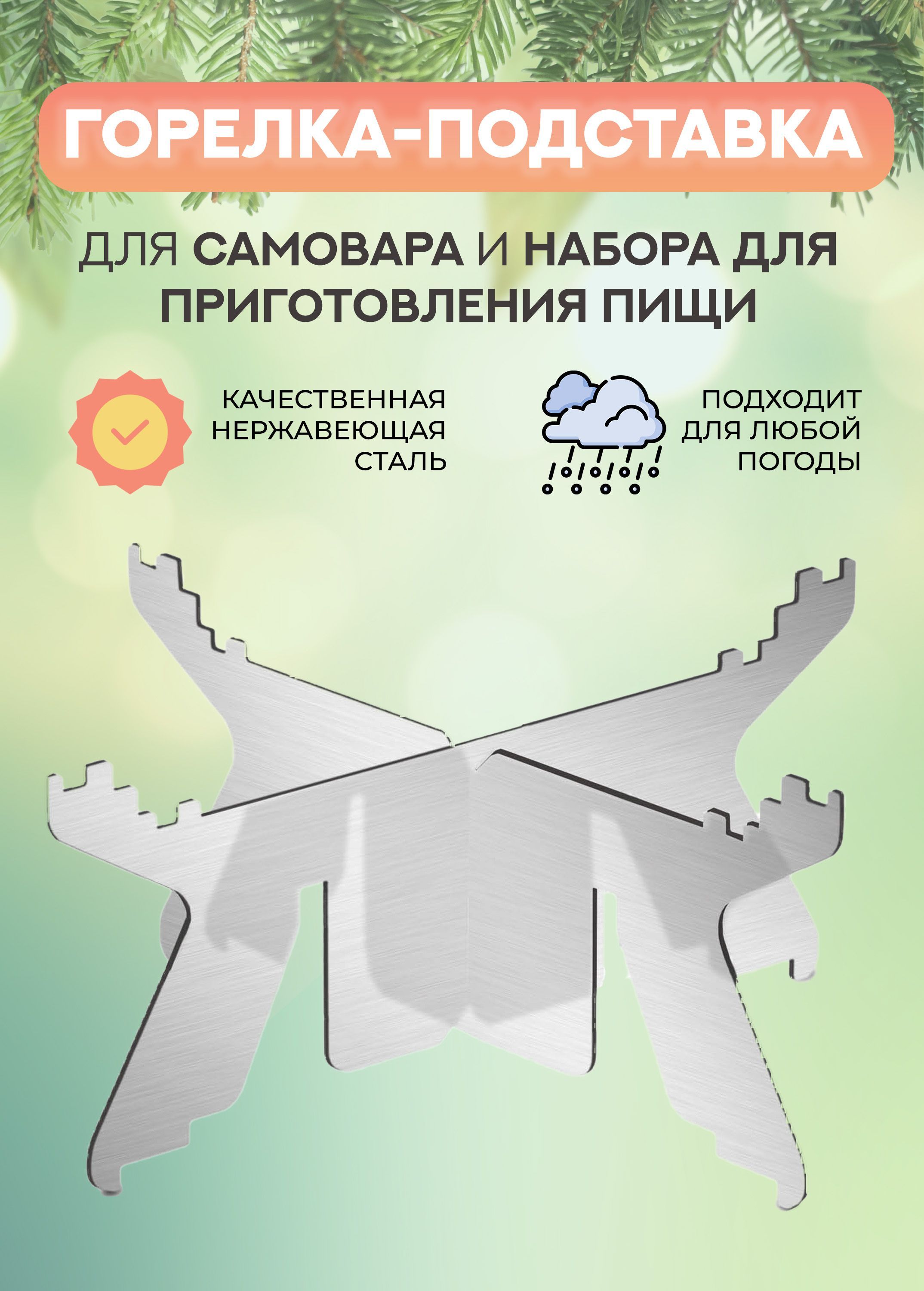 Горелка-подставка для самовара и набора для приготовления пищи