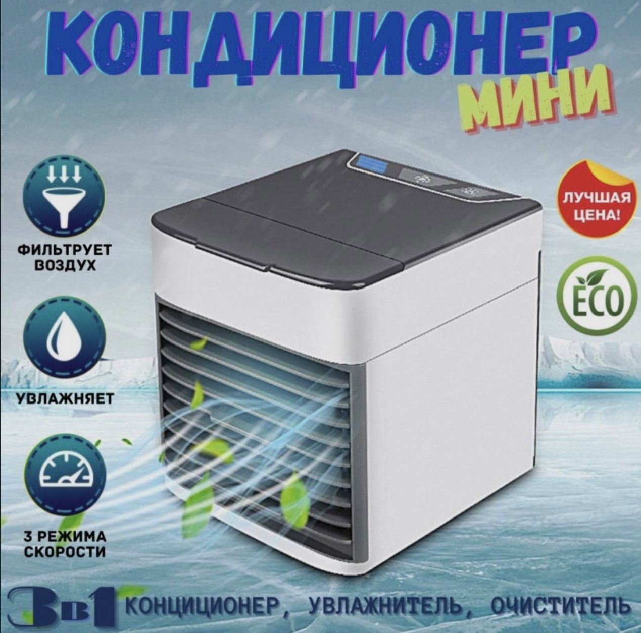 Мобильный кондиционер Arctic Air mini купить по выгодной цене в  интернет-магазине OZON (1026647541)