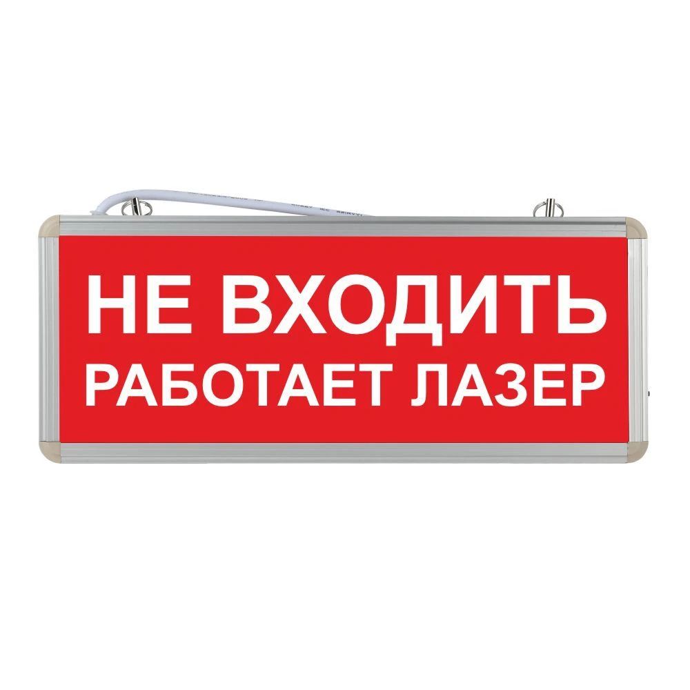 Световое табло аварийное ЭРА "Не входить работает лазер"