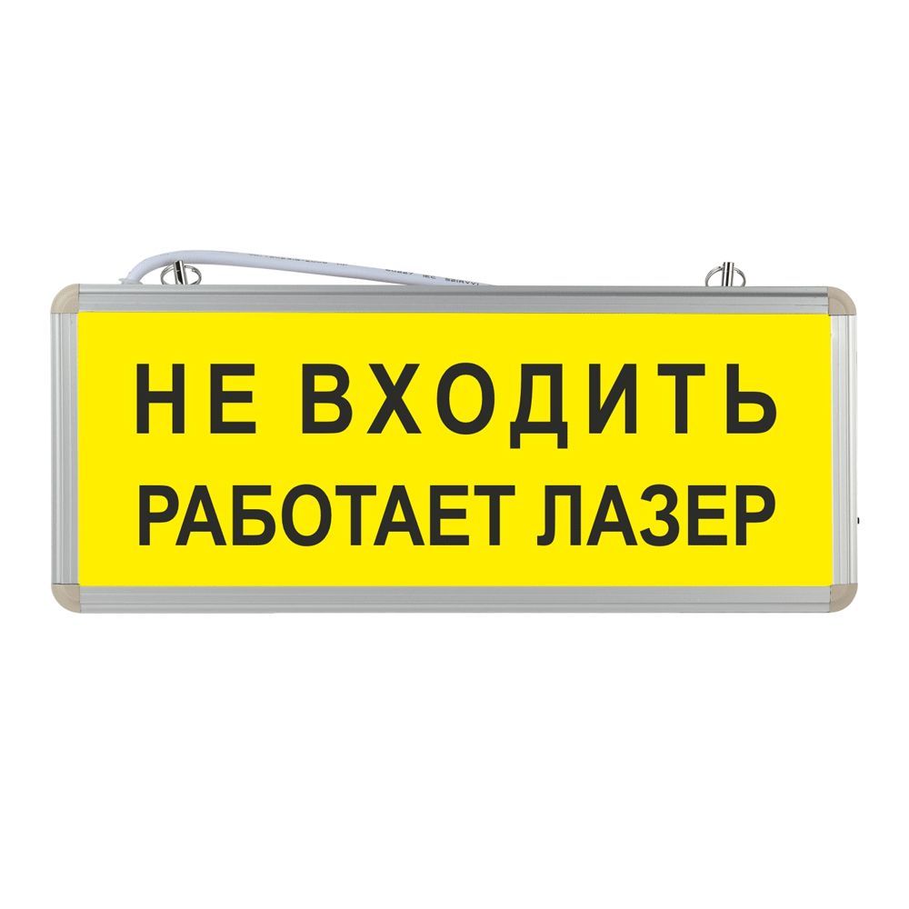 Световое табло аварийное ЭРА "Не входить работает лазер"