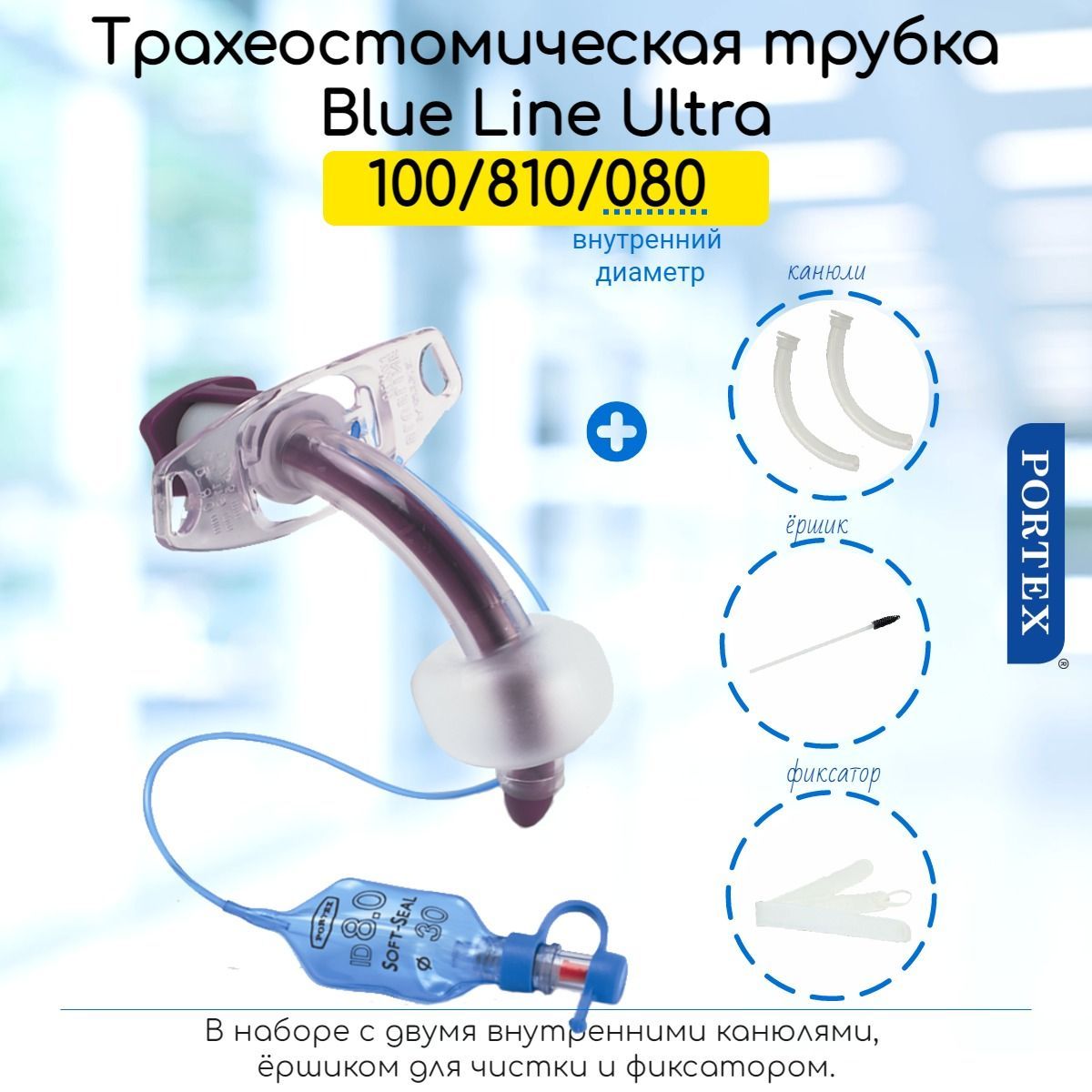 Трубка трахеостомическая Portex Blue Line Ultra 8мм, (100/810/080) с манжетой и 2-я канюлями, нефенестрированная