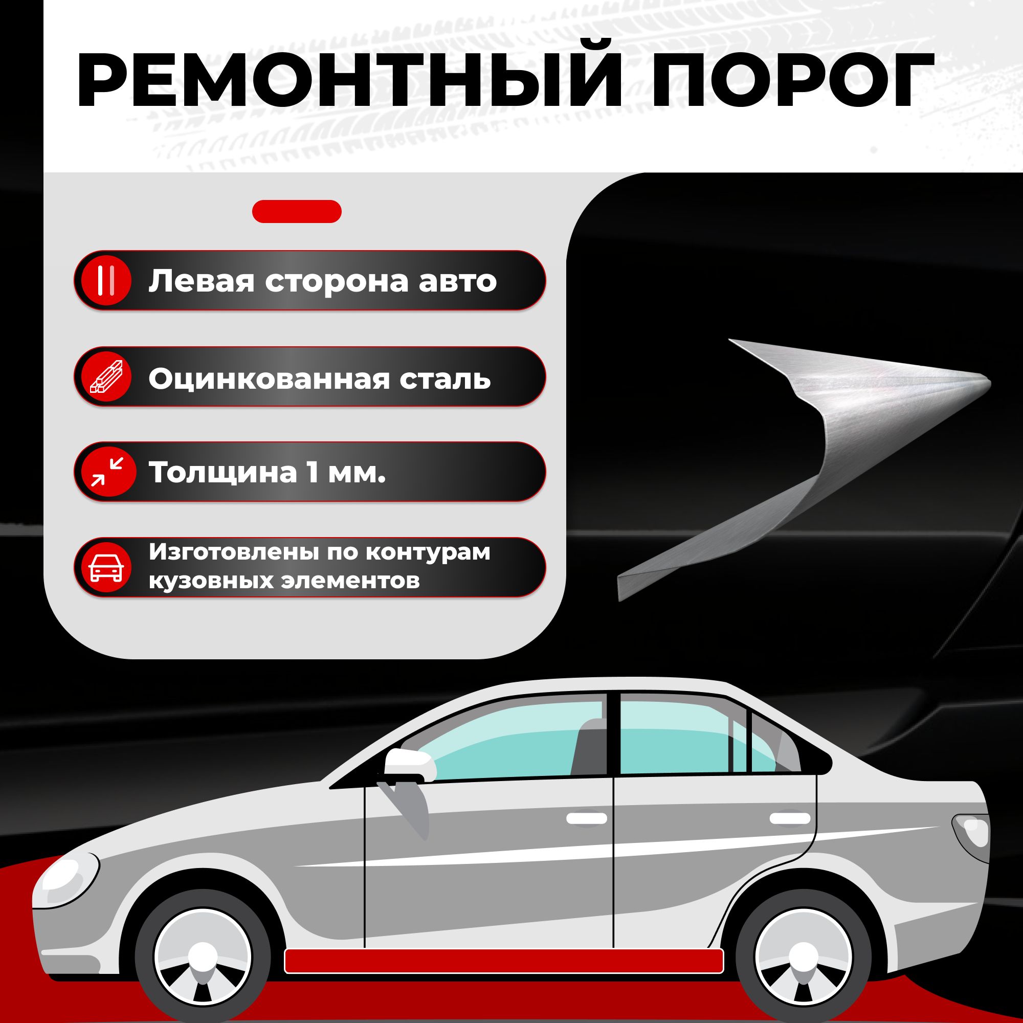 Ремонтный полупорог левый на Nissan Almera N16 2000-2006, оцинкованная  сталь, толщина 1мм (Ниссан Альмера Н16), порог автомобильный, кузовной  ремонт авто - Все пороги арт. VZP01NIS19.12.L - купить по выгодной цене в  интернет-магазине