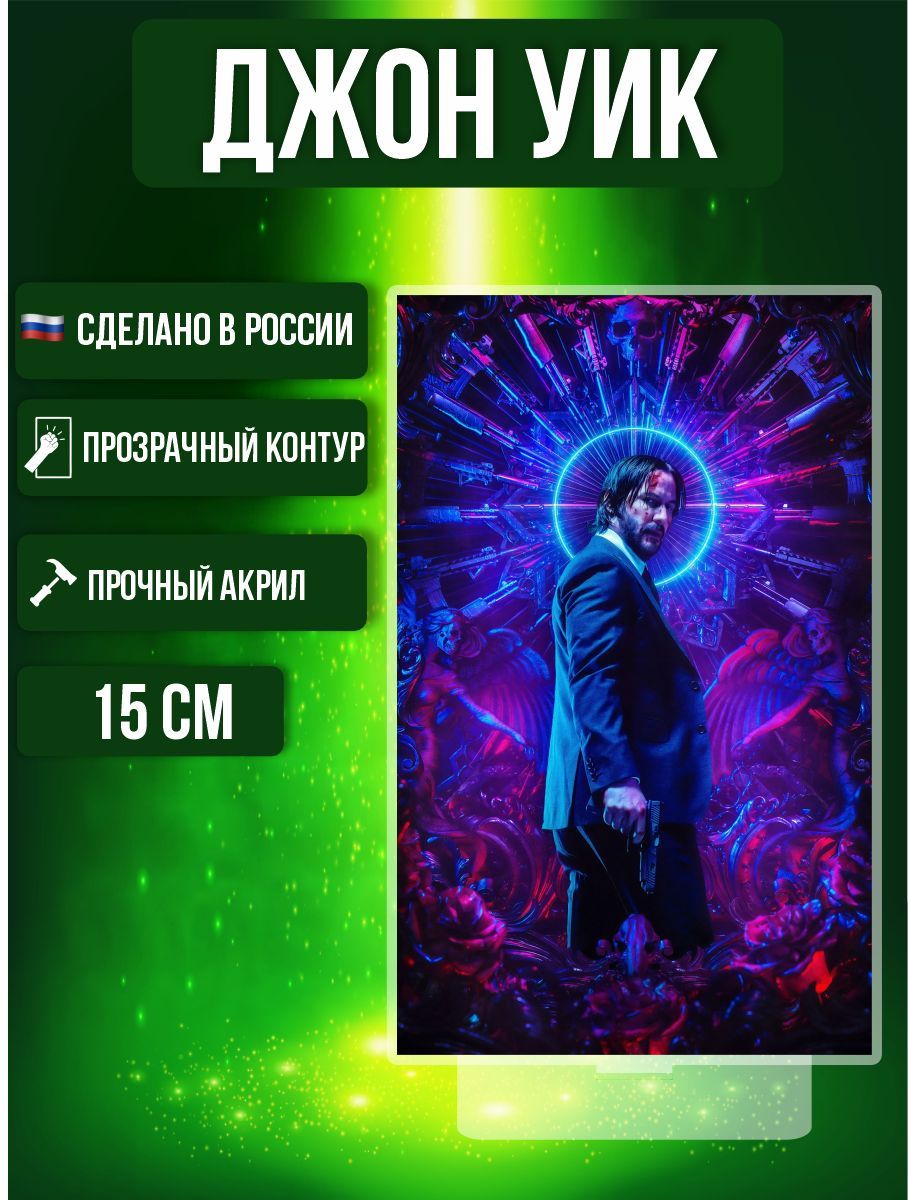 Фигурка акриловая Джон Уик John Wick Киану Ривз Кино герой - купить с  доставкой по выгодным ценам в интернет-магазине OZON (984211033)