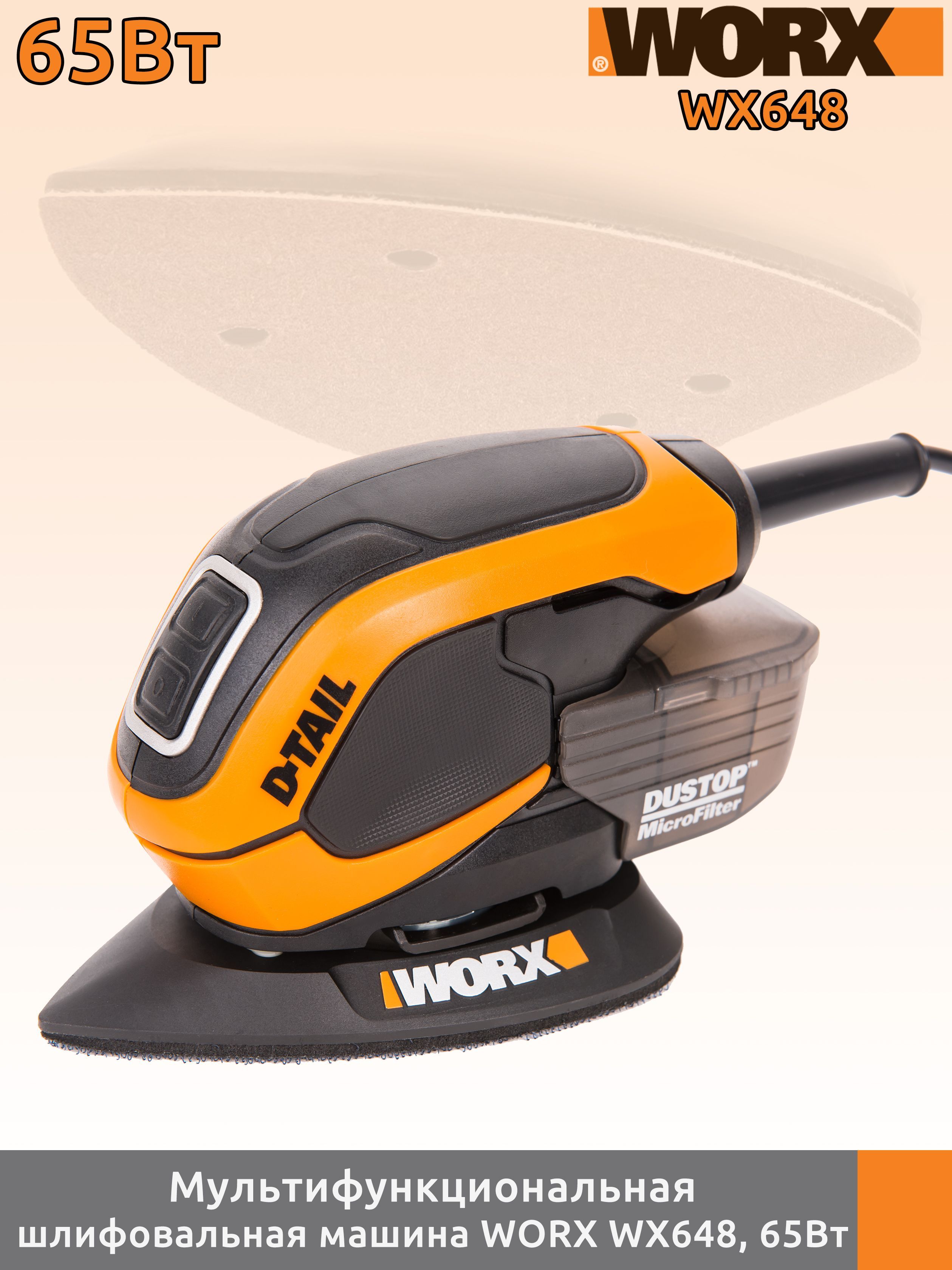 Электрическая мультифункциональная шлифмашина (утюжок) Worx D-Tail WX648,  220В, 65 Вт