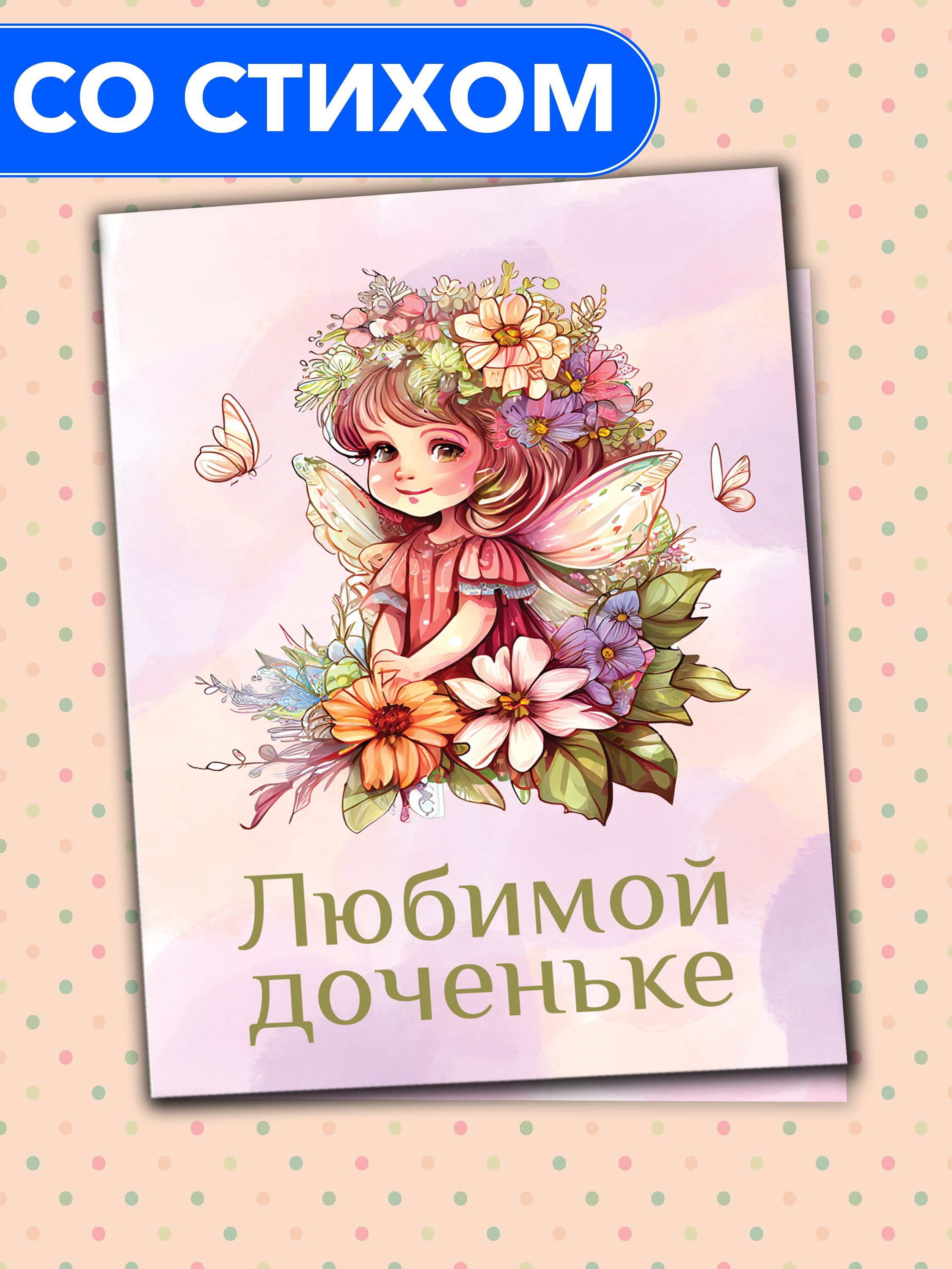 Картинка любимая доченька