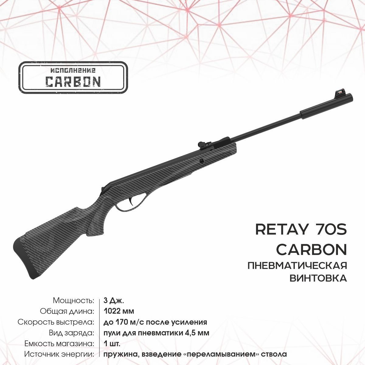 Винтовка пневматическая RETAY 70S Camo (пластик, переломка, Carbon) кал. 4.5, 3 Дж.