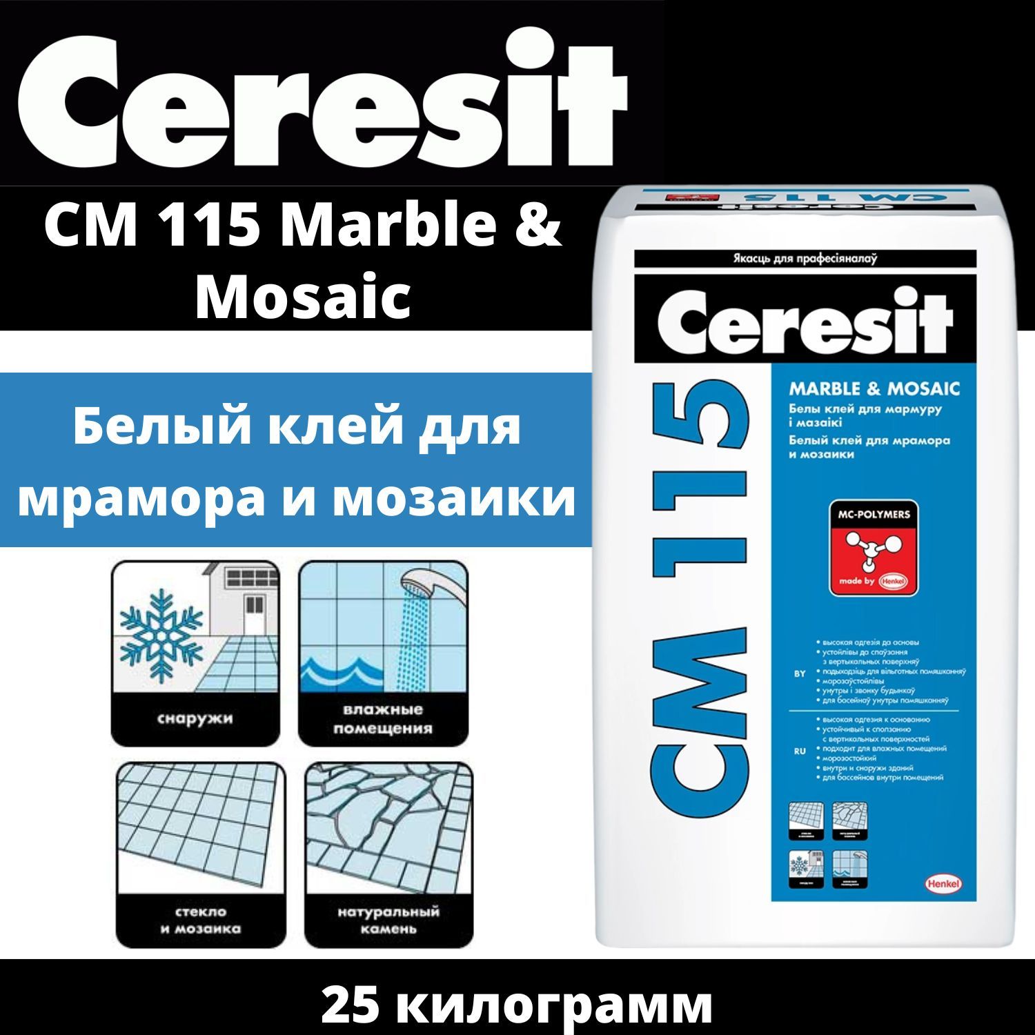 Ceresit CM 115 (Церезит СМ 115) - Белый плиточный клей для мрамора и мозаики, 25кг