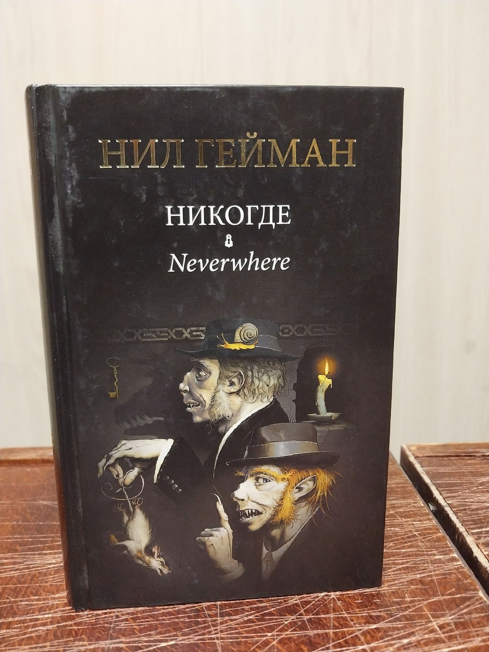 Нил Гейман Никогде Купить Книгу