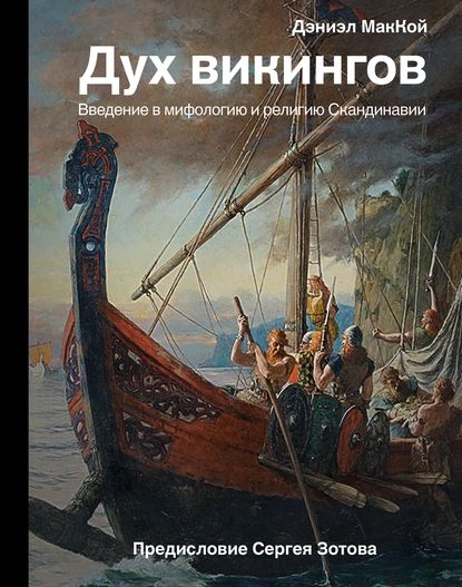 Дух викингов. Введение в мифологию и религию Скандинавии | МакКой Дэниэл | Электронная книга