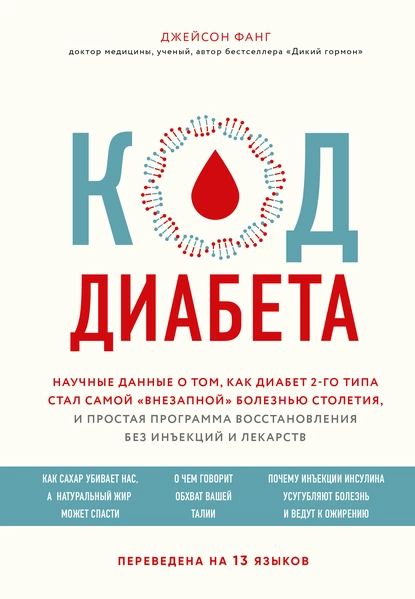 Код диабета. Научные данные о том, как диабет 2-го типа стал самой внезапной болезнью столетия, и простая программа восстановления без инъекций и лекарств | Фанг Джейсон | Электронная книга