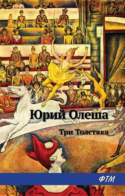 Три толстяка | Олеша Юрий Карлович | Электронная книга