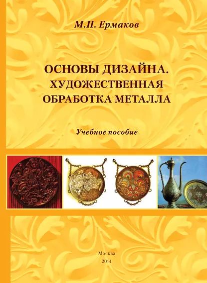 Основы дизайна. Художественная обработка металла. Учебное пособие | Ермаков Михаил Прокопьевич | Электронная книга - купить с доставкой по выгодным ценам в интернет-магазине OZON (907855930)