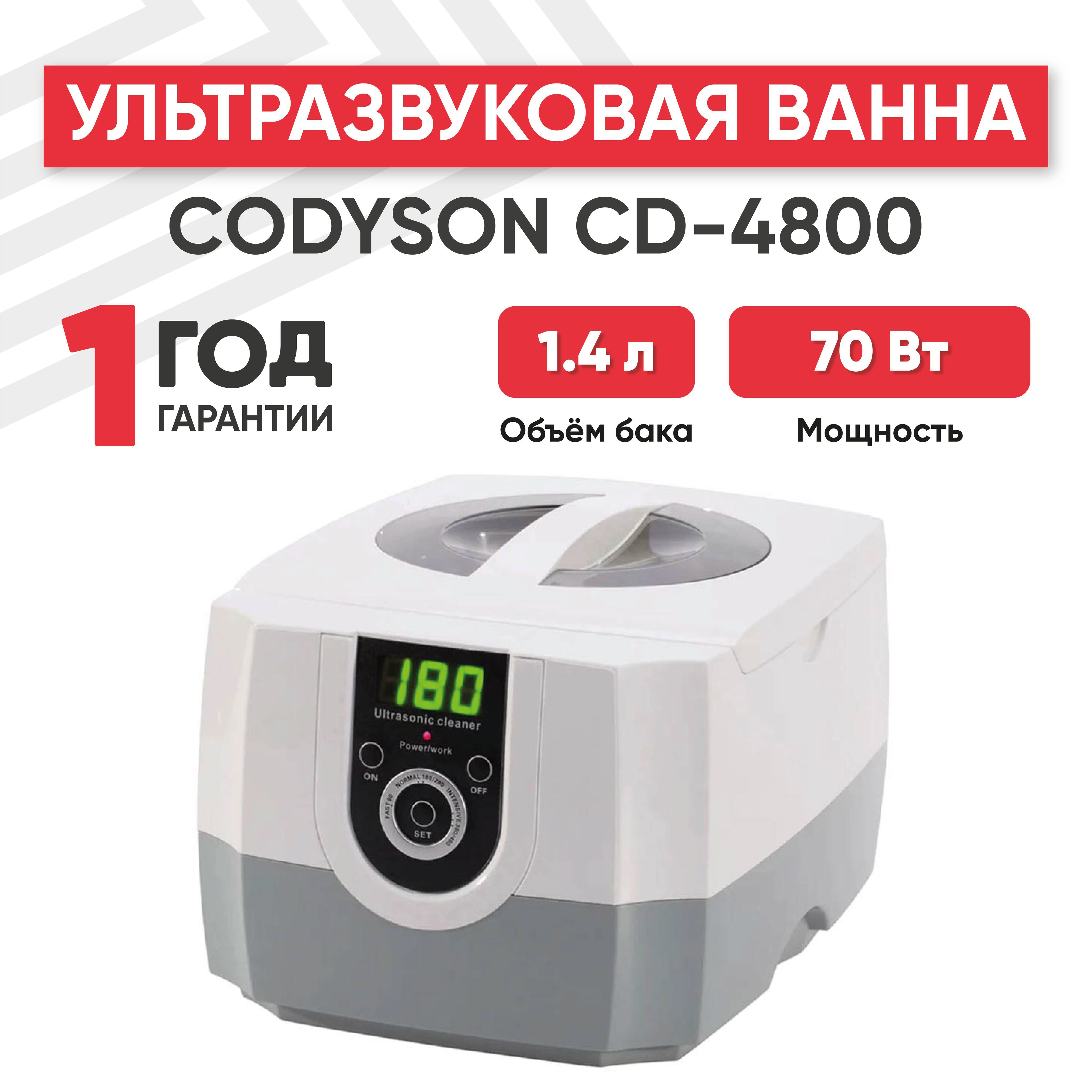 Ультразвуковая ванна (УЗ мойка, cтерилизатор) Codyson CD-4800, 70 Вт, 1.4 л, с таймером