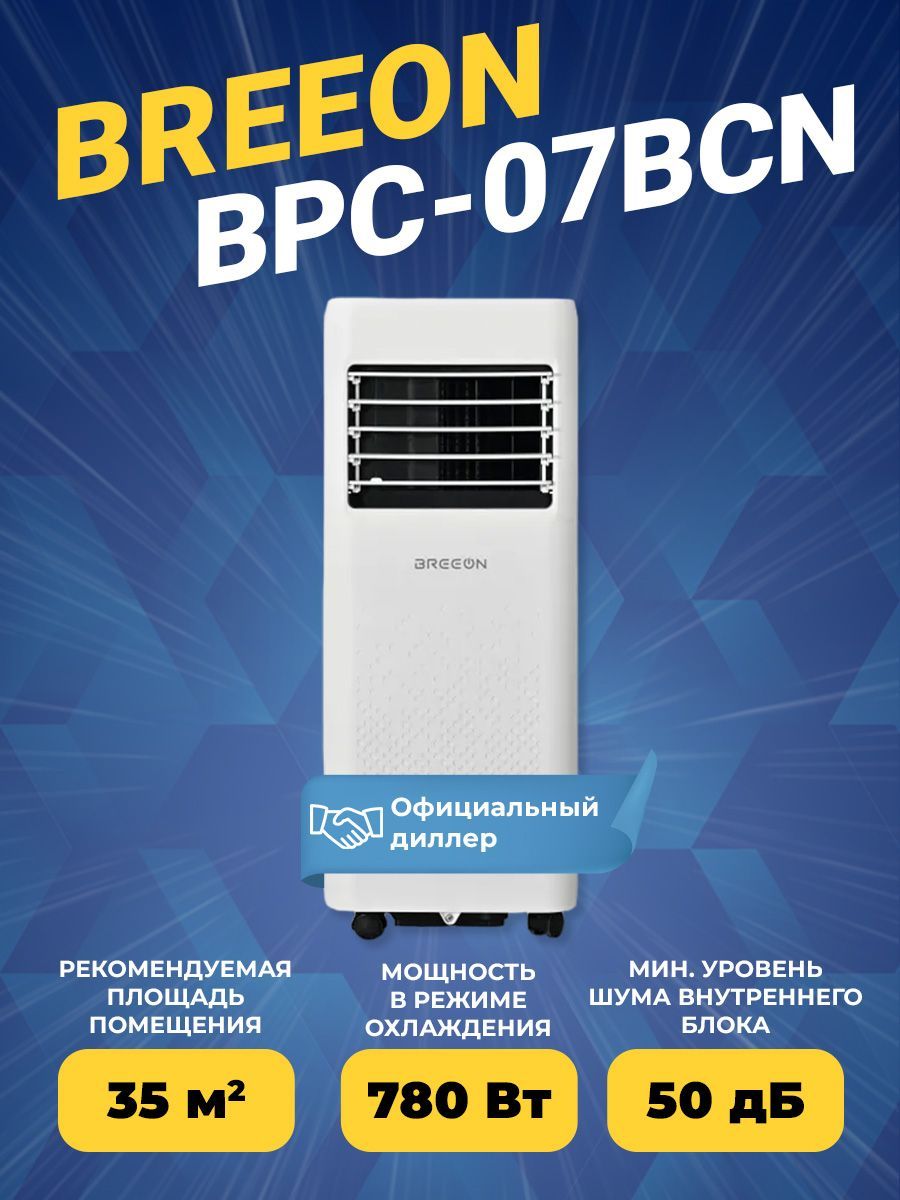 Мобильный кондиционер breeon bpc 07tdr. Breeon кондиционер. Мобильный кондиционер рода. Как устроен мобильный кондиционер. Breeon 9.