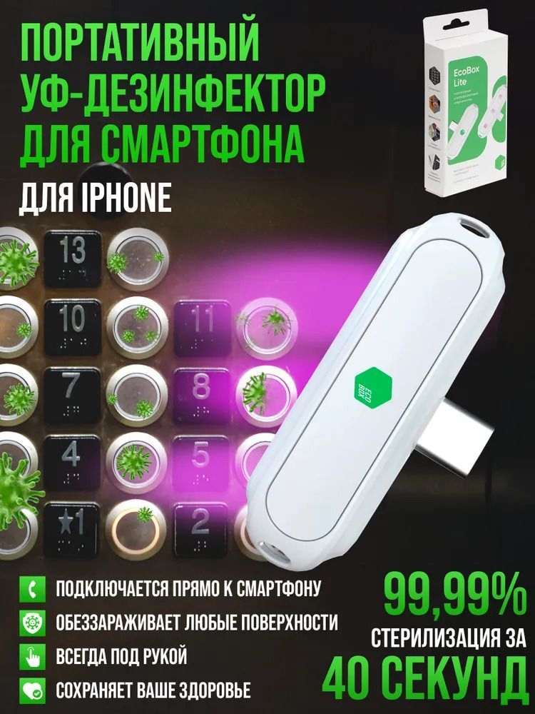 Ультрафиолетовый дезинфектор / стерилизатор портативный EcoBox Lite for Android (Type-C)