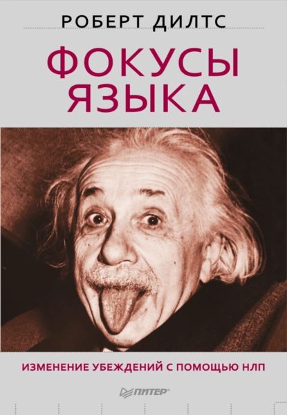 Фокусы языка. Изменение убеждений с помощью НЛП | Дилтс Роберт | Электронная книга