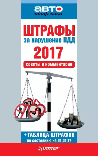 Штрафы за нарушение ПДД 2017. Советы и комментарии | Электронная книга