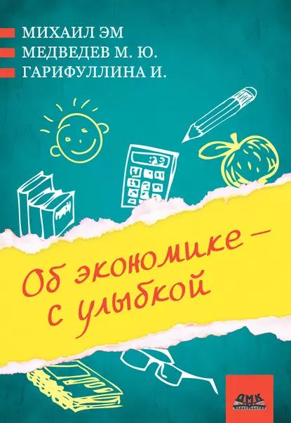 Об экономике с улыбкой (сборник) | Медведев Михаил Юрьевич, Эм Михаил | Электронная книга