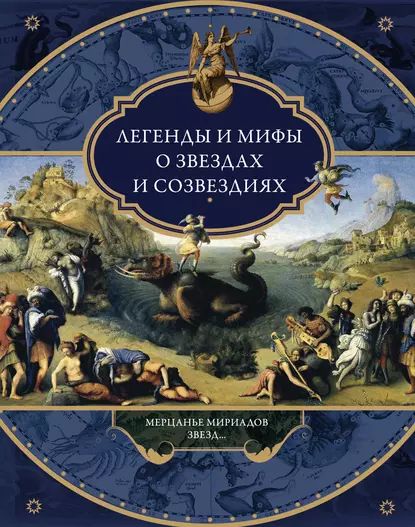 Легенды и мифы о звездах и созвездиях. Мерцанье мириадов звезд... | Электронная книга