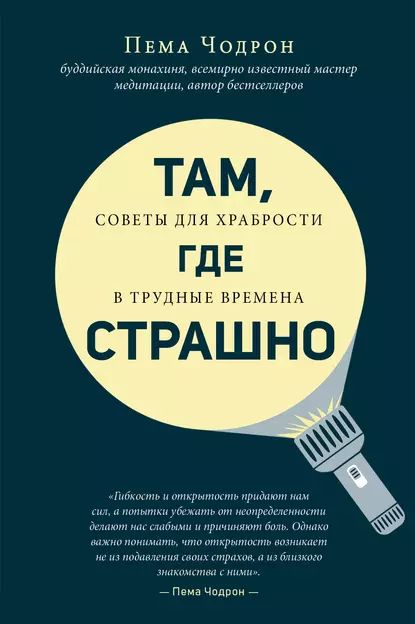 Там, где страшно | Чодрон Пема | Электронная книга