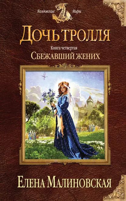 Сбежавший жених | Малиновская Елена Михайловна | Электронная книга