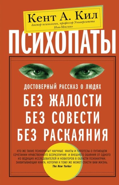 Психопаты. Достоверный рассказ о людях без жалости, без совести, без раскаяния | Кил Кент А. | Электронная книга