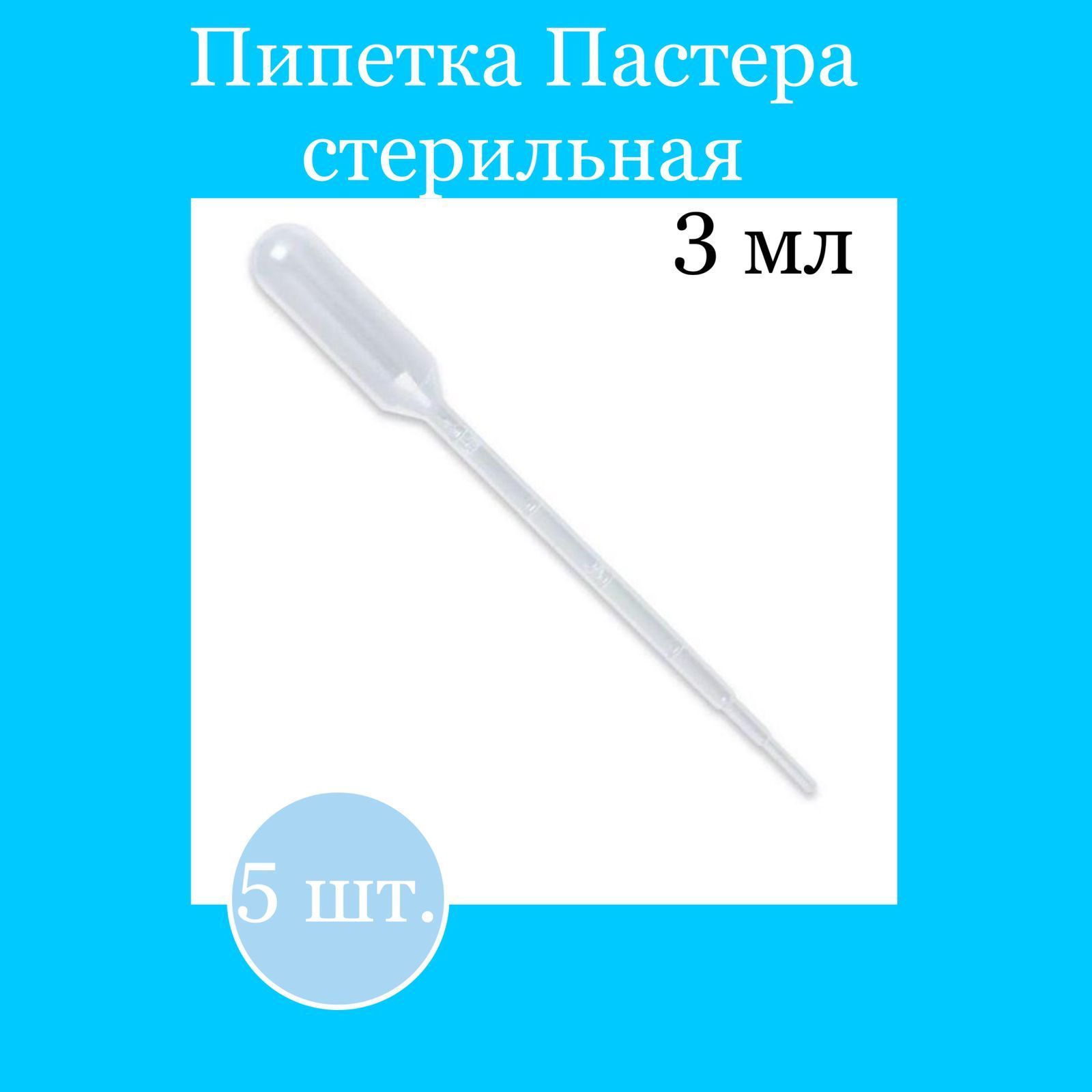 Пипетка 3мл для дозирования стерильная Пастера 5шт