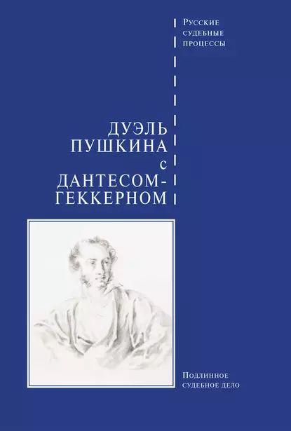 Дуэль Пушкина с Дантесом-Геккерном | Электронная книга