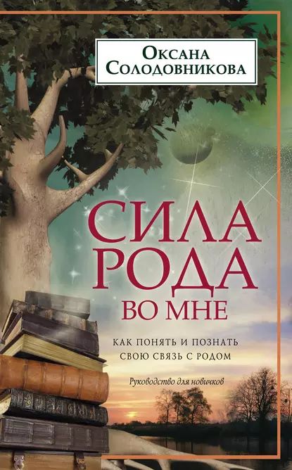 Силародавомне.Какпонятьипознатьсвоюсвязьсродом.Руководстводляновичков|СолодовниковаОксанаВладимировна|Электроннаякнига