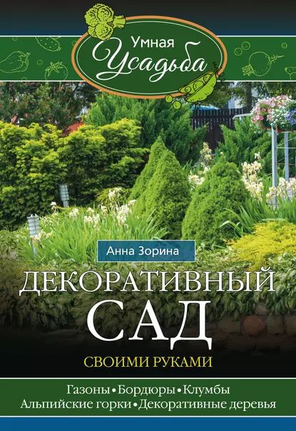 Декоративный сад своими руками | Зорина Анна | Электронная книга