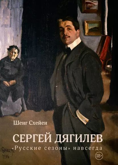 Сергей Дягилев. Русские сезоны навсегда | Схейен Шенг | Электронная книга