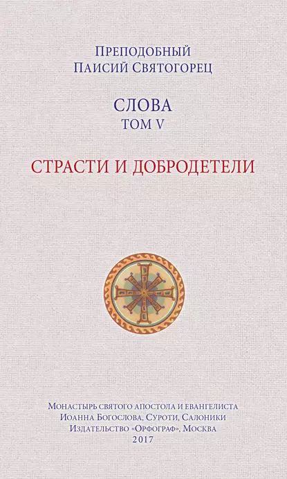 Слова. Том V. Страсти и добродетели | Святогорец преподобный Паисий | Электронная книга