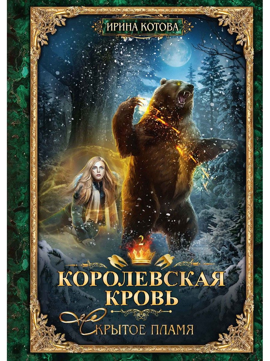 Королевская Кровь 8 Котова – купить книги на OZON по выгодным ценам