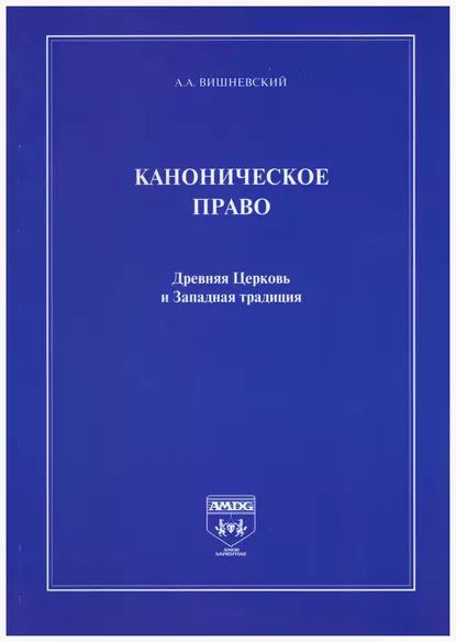 Каноническое право. Древняя Церковь и Западная традиция | Вишневский Александр Александрович | Электронная книга