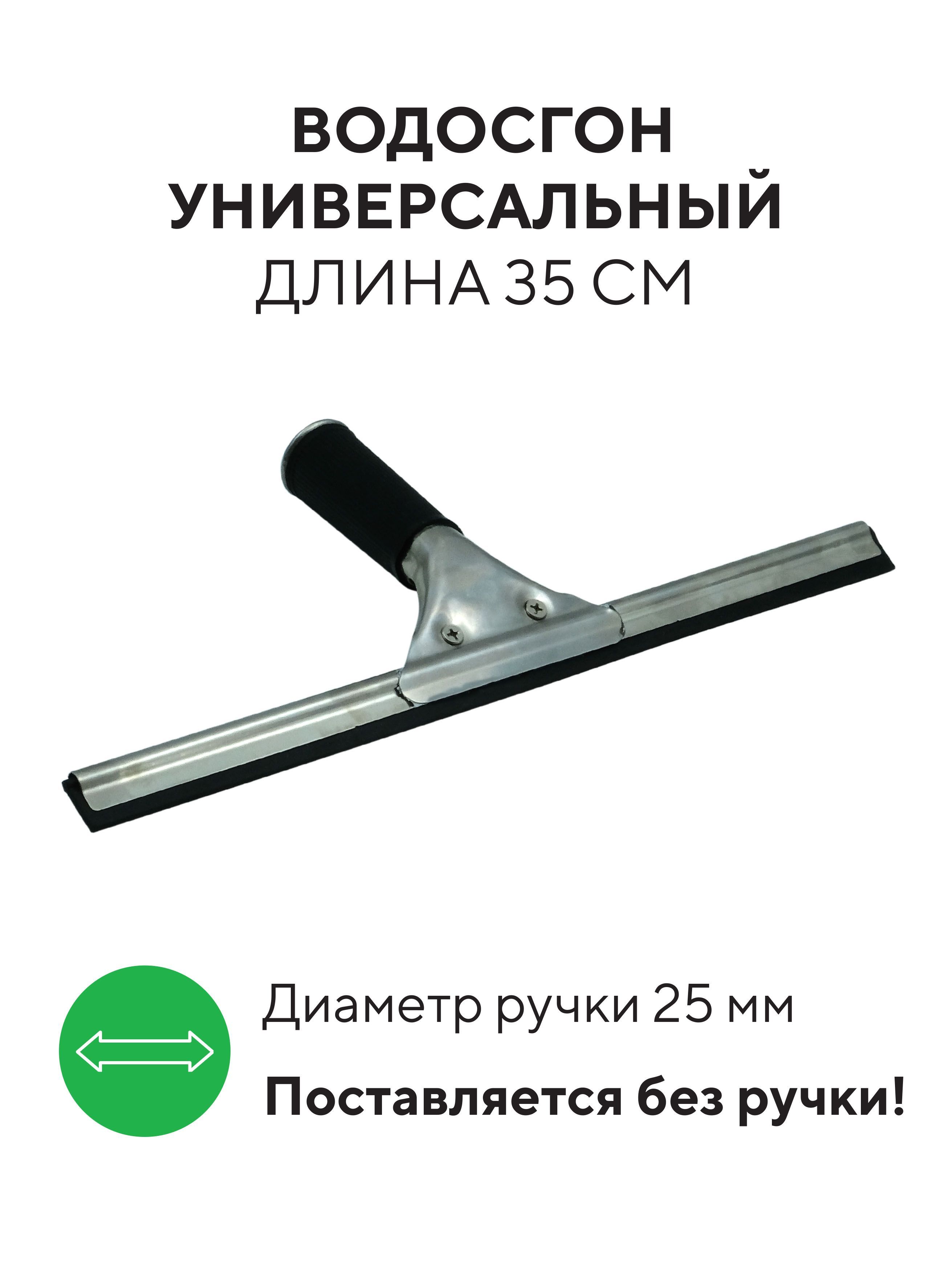 Водосгон 35 см для окон и пола, стеклоочиститель для зеркал, стекол, окномойка с резинкой