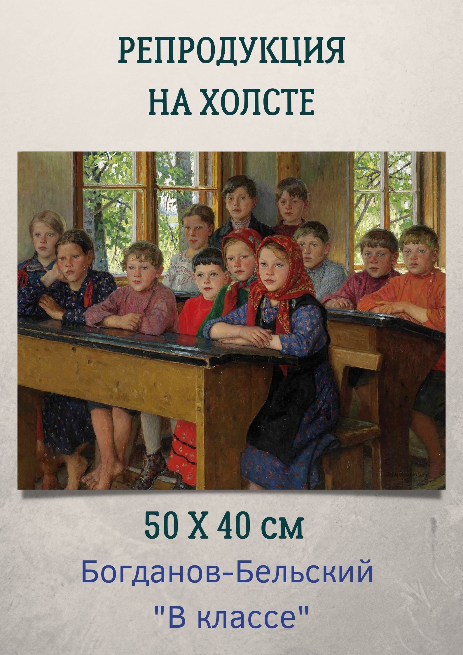 Картина Николай Петрович Богданов-Бельский - В классе 40х50 - купить по  низкой цене в интернет-магазине OZON (988013502)