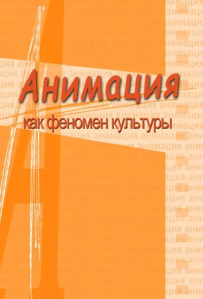 Анимация и мультимедиа между традициями и инновациями. Материалы V Международной научно-практической конференции Анимация как феномен культуры . 7-8 октября 2009 года, Москва | Электронная книга