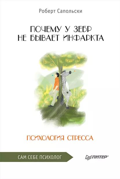 Почему у зебр не бывает инфаркта. Психология стресса | Сапольски Роберт М. | Электронная книга