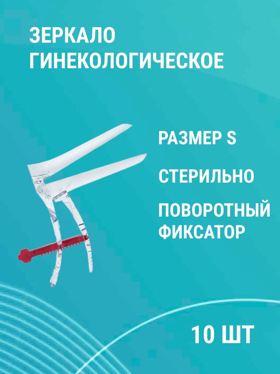 Зеркало гинекологическое по Куско №1 (S) стерильное смотровое 10шт