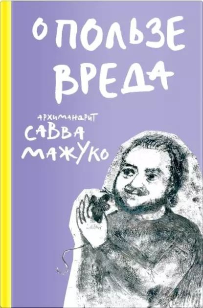 О пользе вреда | Архимандрит Савва (Мажуко) | Электронная книга