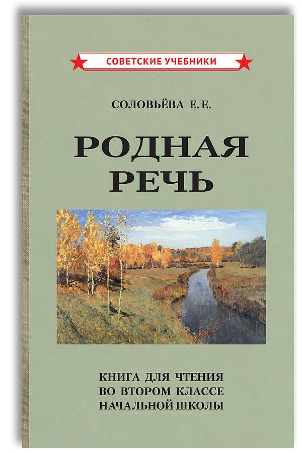 Учебник Родная Речь 2 Класс – купить в интернет-магазине OZON по низкой ...